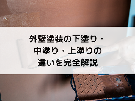 外壁塗装の下塗り・中塗り・上塗りの違いを完全解説