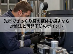 光市でぎっくり腰の整体を探すなら|対処法と再発予防のポイント