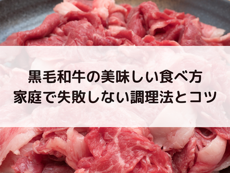 黒毛和牛の美味しい食べ方｜家庭で失敗しない調理法とコツ