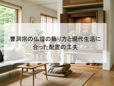 曹洞宗の仏壇の飾り方と現代生活に合った配置の工夫