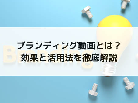 ブランディング動画とは?効果と活用法を徹底解説