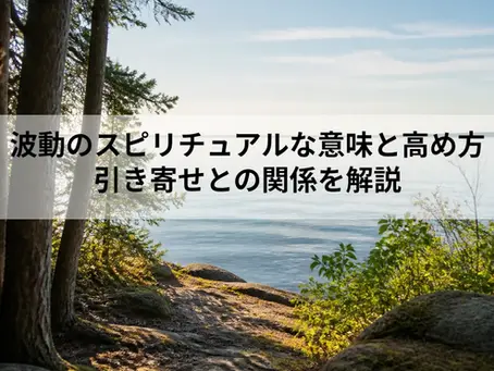 波動のスピリチュアルな意味と高め方|引き寄せとの関係を解説