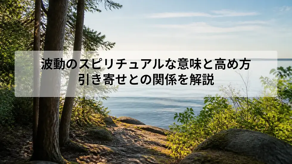 波動のスピリチュアルな意味と高め方|引き寄せとの関係を解説