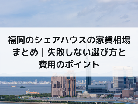 福岡のシェアハウスの家賃相場まとめ|失敗しない選び方と費用のポイント