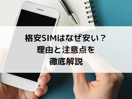 格安SIMはなぜ安い？理由と注意点を徹底解説