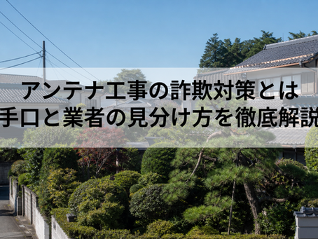 アンテナ工事の詐欺対策とは｜手口と業者の見分け方を徹底解説