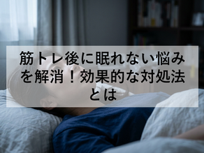 筋トレ後に眠れない悩みを解消！効果的な対処法とは