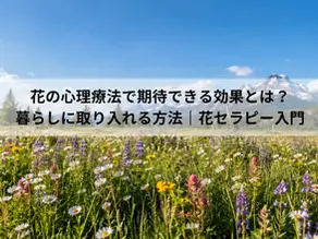 花の心理療法で期待できる効果とは?暮らしに取り入れる方法|花セラピー入門