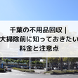 千葉の不用品回収｜大掃除前に知っておきたい料金と注意点