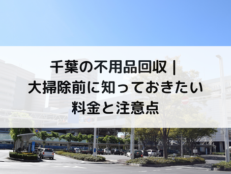 千葉の不用品回収｜大掃除前に知っておきたい料金と注意点