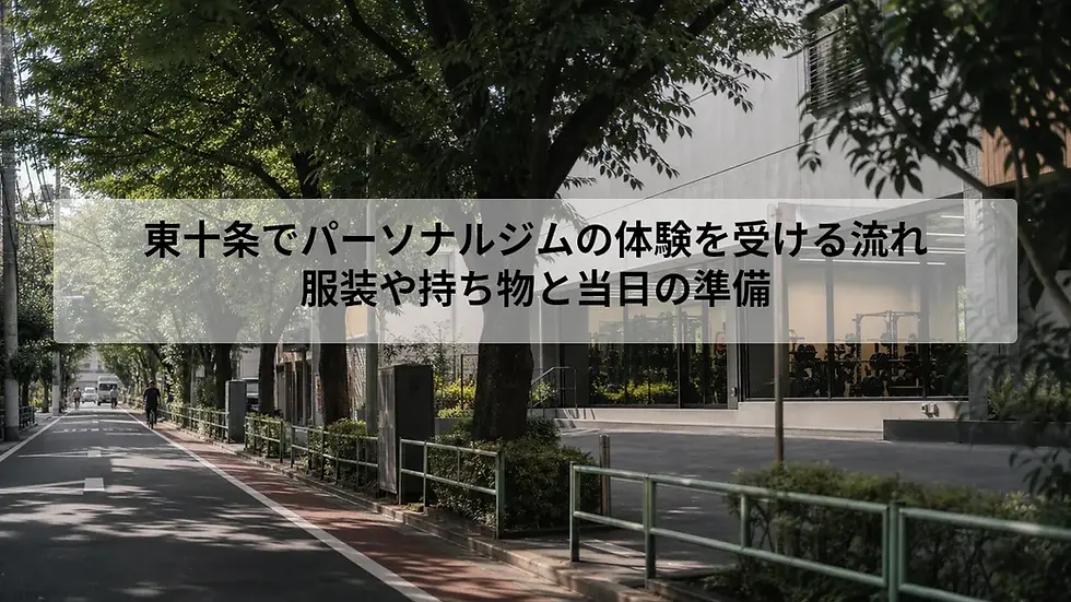 東十条でパーソナルジムの体験を受ける流れ|服装や持ち物と当日の準備