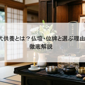 永代供養とは？仏壇・位牌と選ぶ理由を徹底解説