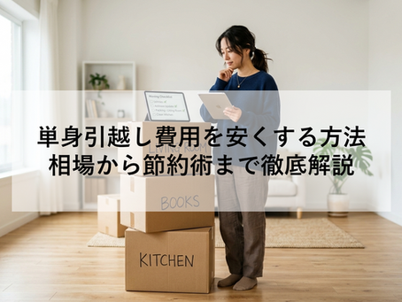 単身引越し費用を安くする方法|相場から節約術まで徹底解説