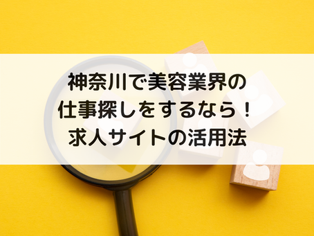 神奈川で美容業界の仕事探しをするなら!求人サイトの活用法