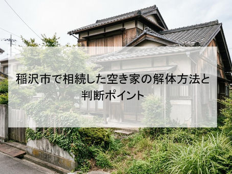 稲沢市で相続した空き家の解体方法と判断ポイント