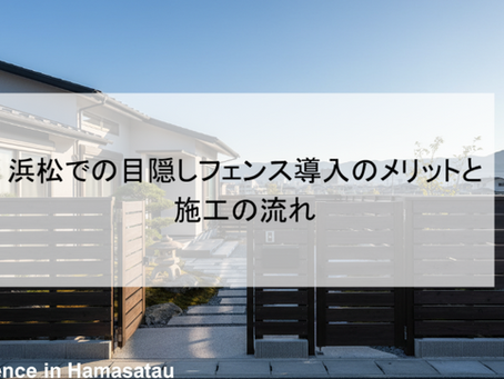 浜松での目隠しフェンス導入のメリットと施工の流れ