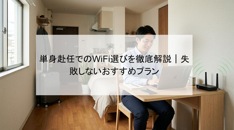 単身赴任でのWiFi選びを徹底解説｜失敗しないおすすめプラン