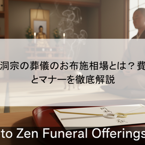曹洞宗の葬儀のお布施相場とは？費用とマナーを徹底解説