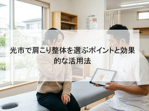 光市で肩こり整体を選ぶポイントと効果的な活用法