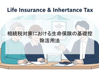 相続税対策における生命保険の基礎控除活用法