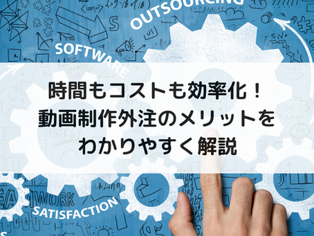 時間もコストも効率化!動画制作外注のメリットをわかりやすく解説