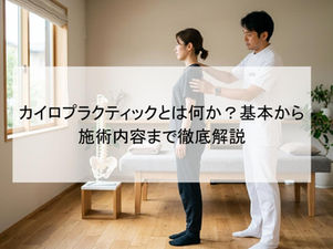 カイロプラクティックとは何か？基本から施術内容まで徹底解説