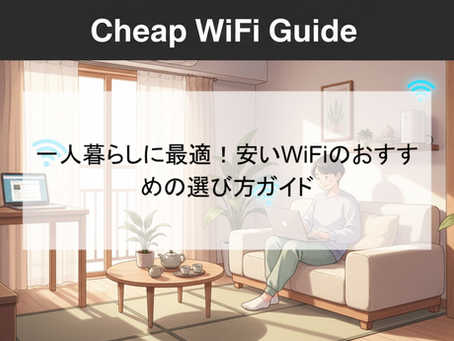 一人暮らしに最適！安いWiFiのおすすめの選び方ガイド