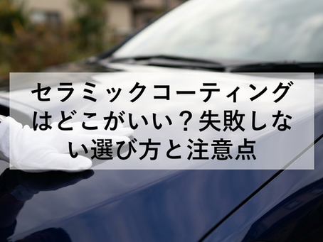 セラミックコーティングはどこがいい?失敗しない選び方と注意点