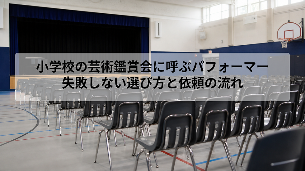 小学校の芸術鑑賞会に呼ぶパフォーマー｜失敗しない選び方と依頼の流れ