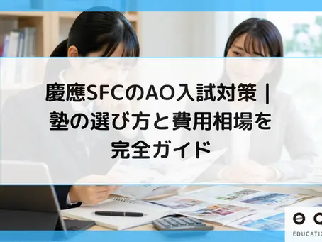 慶應SFCのAO入試対策|塾の選び方と費用相場を完全ガイド