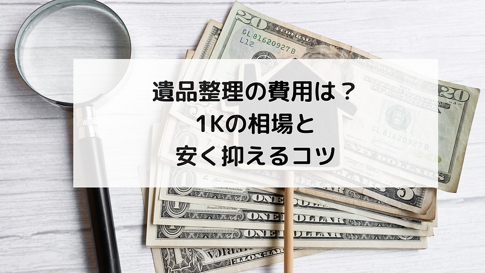 遺品整理の費用は？1Kの相場と安く抑えるコツ
