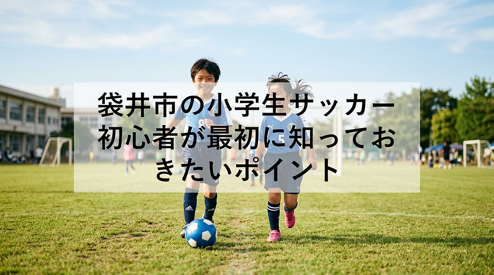 袋井市の小学生サッカー初心者が最初に知っておきたいポイント