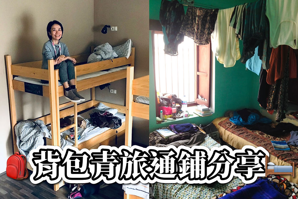 🎒如何選擇青旅通鋪？（Dormitory）🛏️  