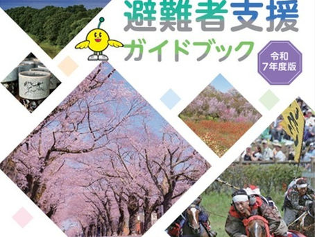 【情報提供】令和7年度避難者支援ガイドブックがHPでご欄いただけます!