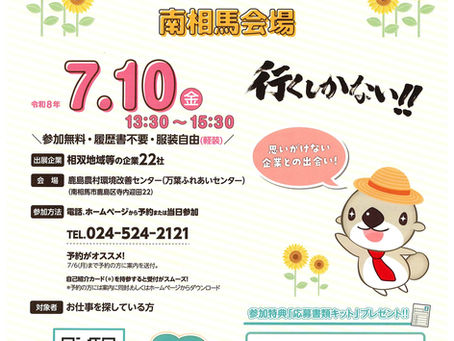 【情報提供】令和8年7月10日（金）働きたいネットの「就職面接会＠南相馬会場」