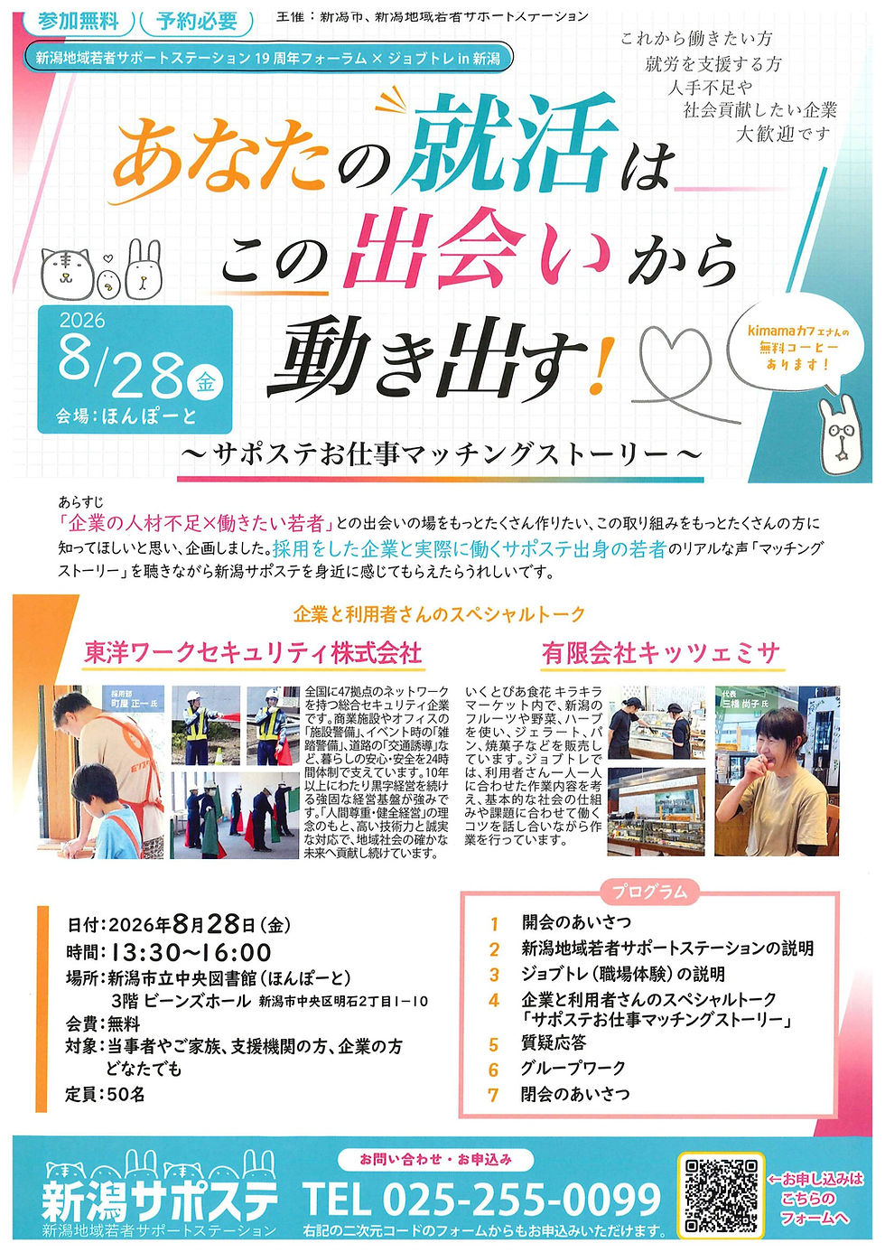 【情報提供】あなたの就活はこの出会いから動き出す!