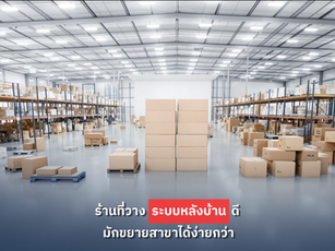 ร้านที่วางระบบหลังบ้านดี มักขยายสาขาได้ง่ายกว่า