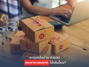 ระบบหลังบ้านช่วยลดของหาย ของขาด ได้จริงไหม?
