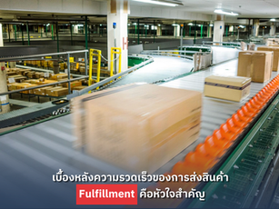 เบื้องหลังความรวดเร็วของการส่งสินค้า Fulfillment คือหัวใจสำคัญ