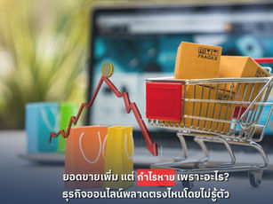 ยอดขายเพิ่ม แต่กำไรหาย เพราะอะไร? ธุรกิจออนไลน์พลาดตรงไหนโดยไม่รู้ตัว