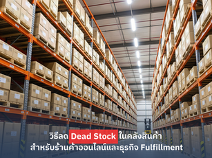 วิธีลด Dead Stock ในคลังสินค้า สำหรับร้านค้าออนไลน์และธุรกิจ Fulfillment