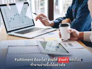 Fulfillment คืออะไร? ช่วยให้ร้านค้าออนไลน์ทำงานง่ายขึ้นได้อย่างไร