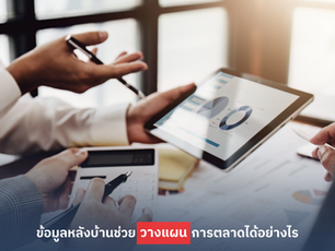 ข้อมูลหลังบ้านช่วยวางแผนการตลาดได้อย่างไร
