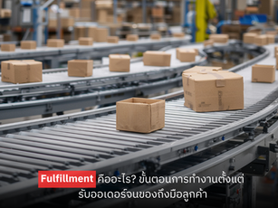 Fulfillment คืออะไร? ขั้นตอนการทำงานตั้งแต่รับออเดอร์จนของถึงมือลูกค้า