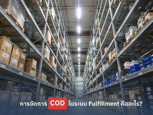 การจัดการ COD ในระบบ Fulfillment คืออะไร?