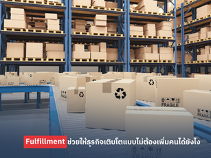 Fulfillment ช่วยให้ธุรกิจเติบโตแบบไม่ต้องเพิ่มคนได้ยังไง