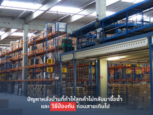 ปัญหาหลังบ้านที่ทำให้ลูกค้าไม่กลับมาซื้อซ้ำ และวิธีป้องกันก่อนสายเกินไป