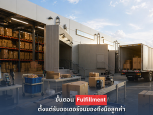 ขั้นตอน Fulfillment ตั้งแต่รับออเดอร์จนของถึงมือลูกค้า