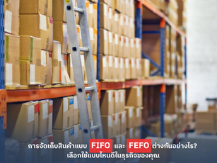 การจัดเก็บสินค้าแบบ FIFO และ FEFO ต่างกันอย่างไร? เลือกใช้แบบไหนดีในธุรกิจของคุณ