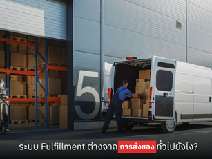 ระบบ Fulfillment ต่างจากการส่งของทั่วไปยังไง?